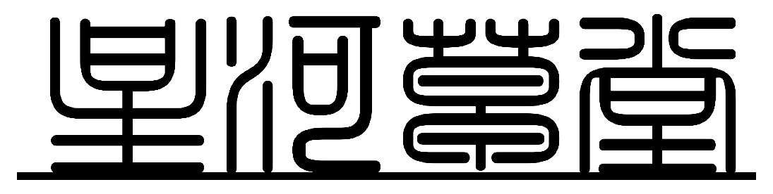 星河草堂