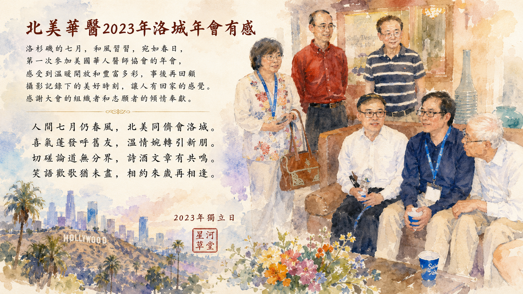 北美華醫2023年洛城年會有感