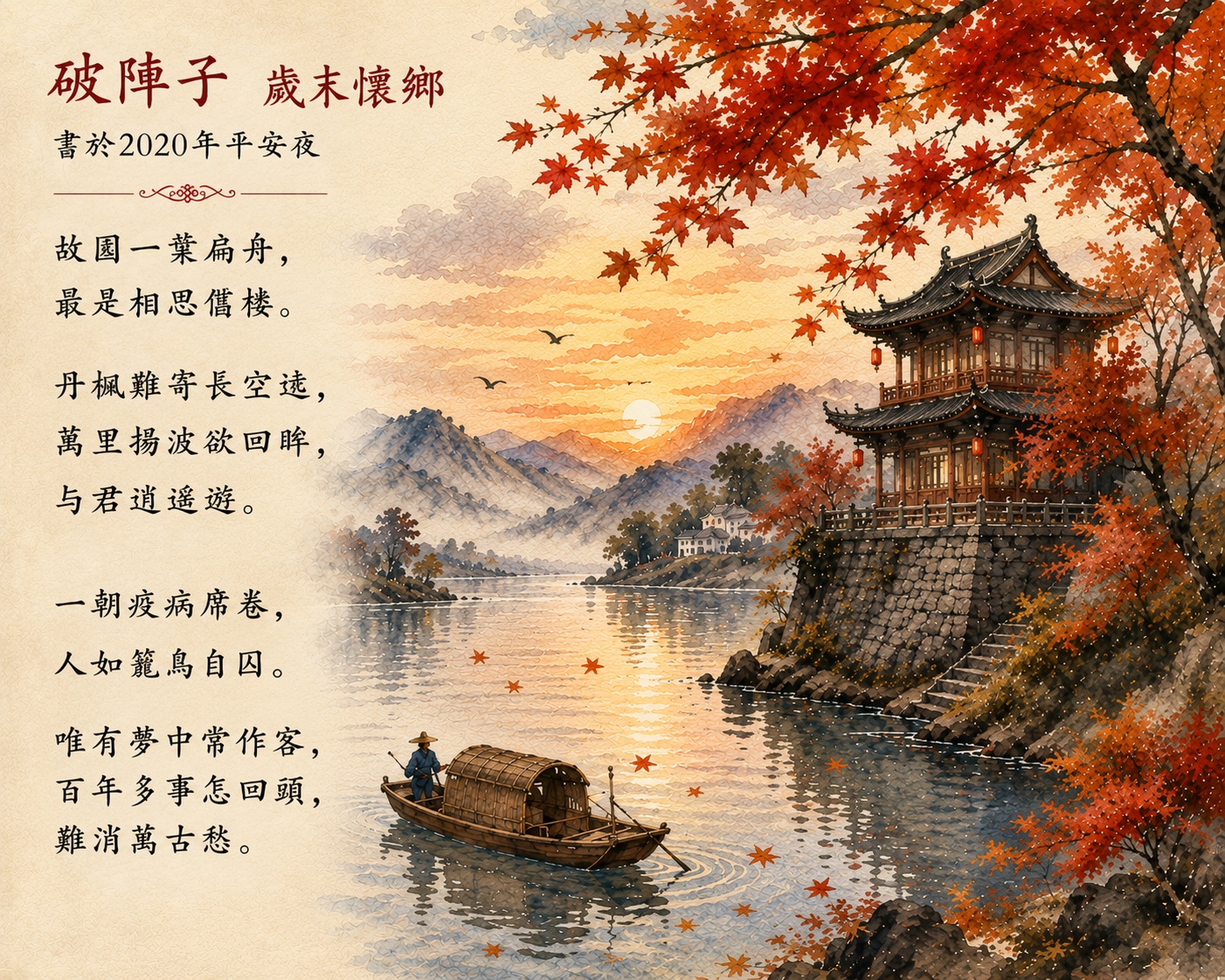 破陣子 · 歲末懷鄉