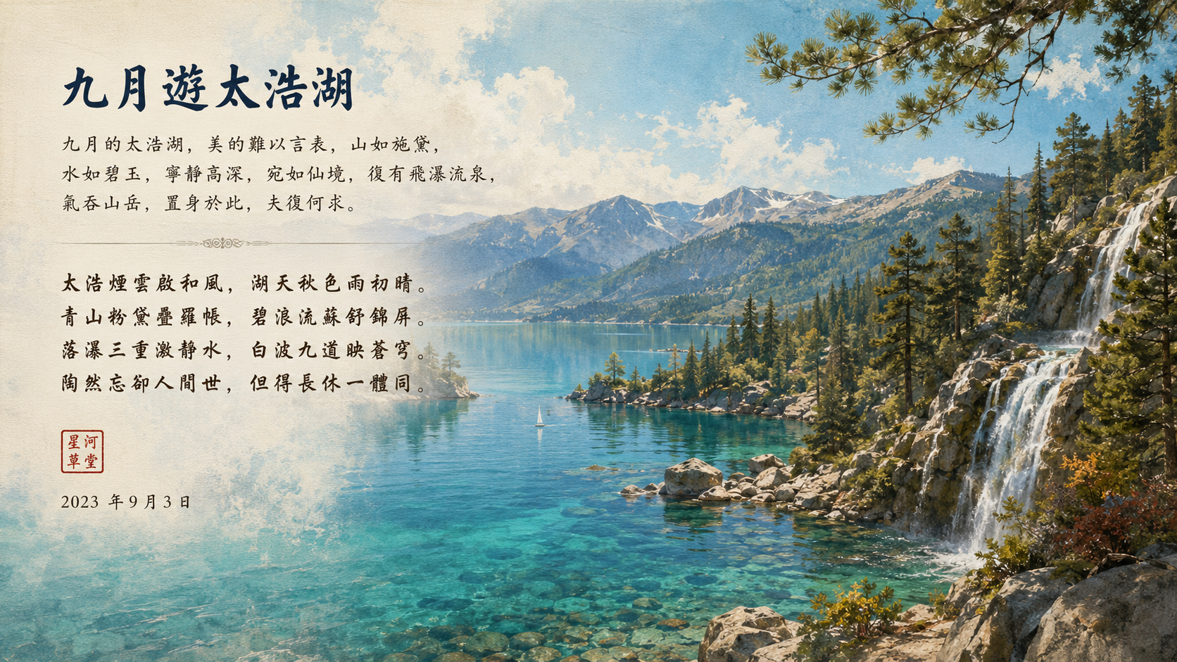 九月遊太浩湖